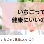 苺の花ことばブログ-04-22-2025_10_48_PM2