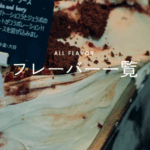 フレーバーについて-–-GELATERIA-GELABO-06-03-2025_10_17_PM